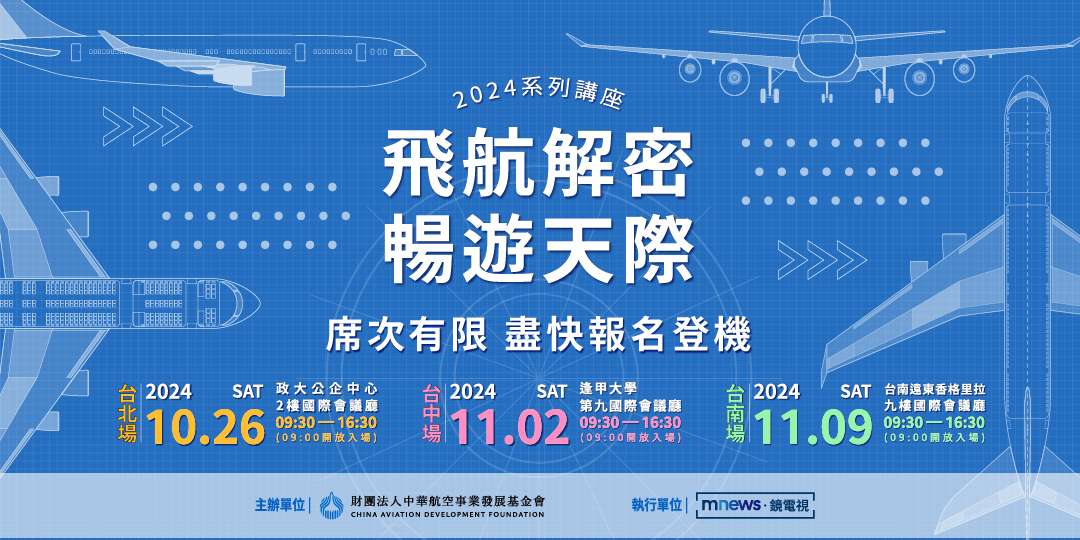 航發會活動視覺 財團法人中華航空事業發展基金會 提供