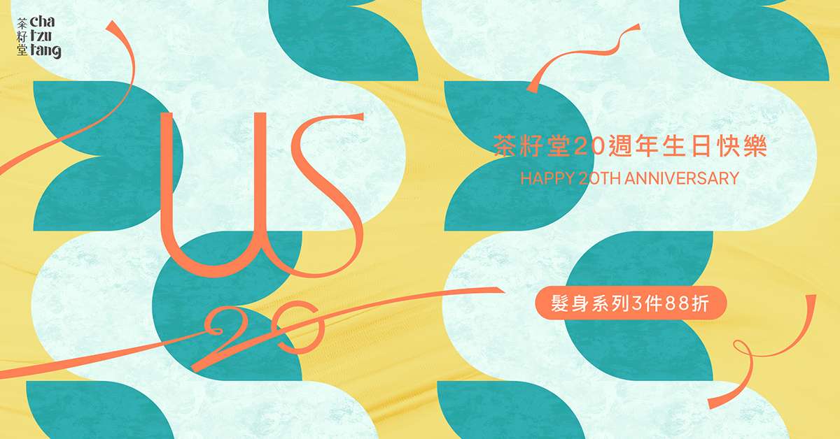 歡慶茶籽堂20週年 方序中獻禮全新視覺樣貌 茶籽堂20週年主視覺橫板w1200