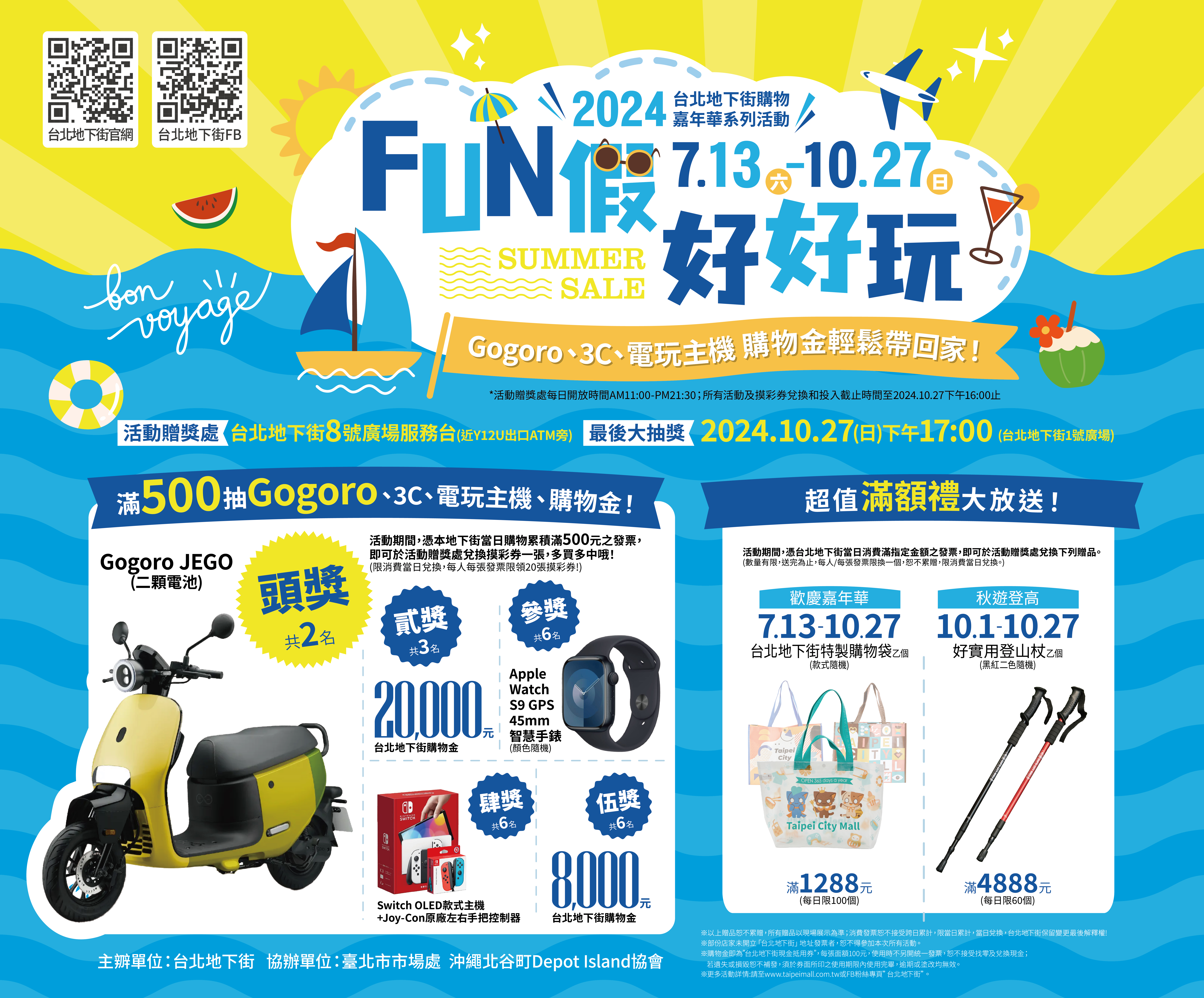 FUN假好好玩!台北地下街2024購物嘉年華系列活動 10月27日「玩什麼鬼」邀你闖關來搗蛋 1 2