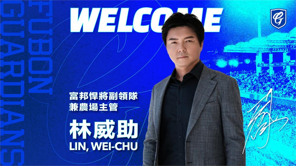 林威助重返職棒圈 擔任富邦悍將副領隊、農場主管 林威助重返職棒圈 擔任富邦悍將副領隊、農場主管