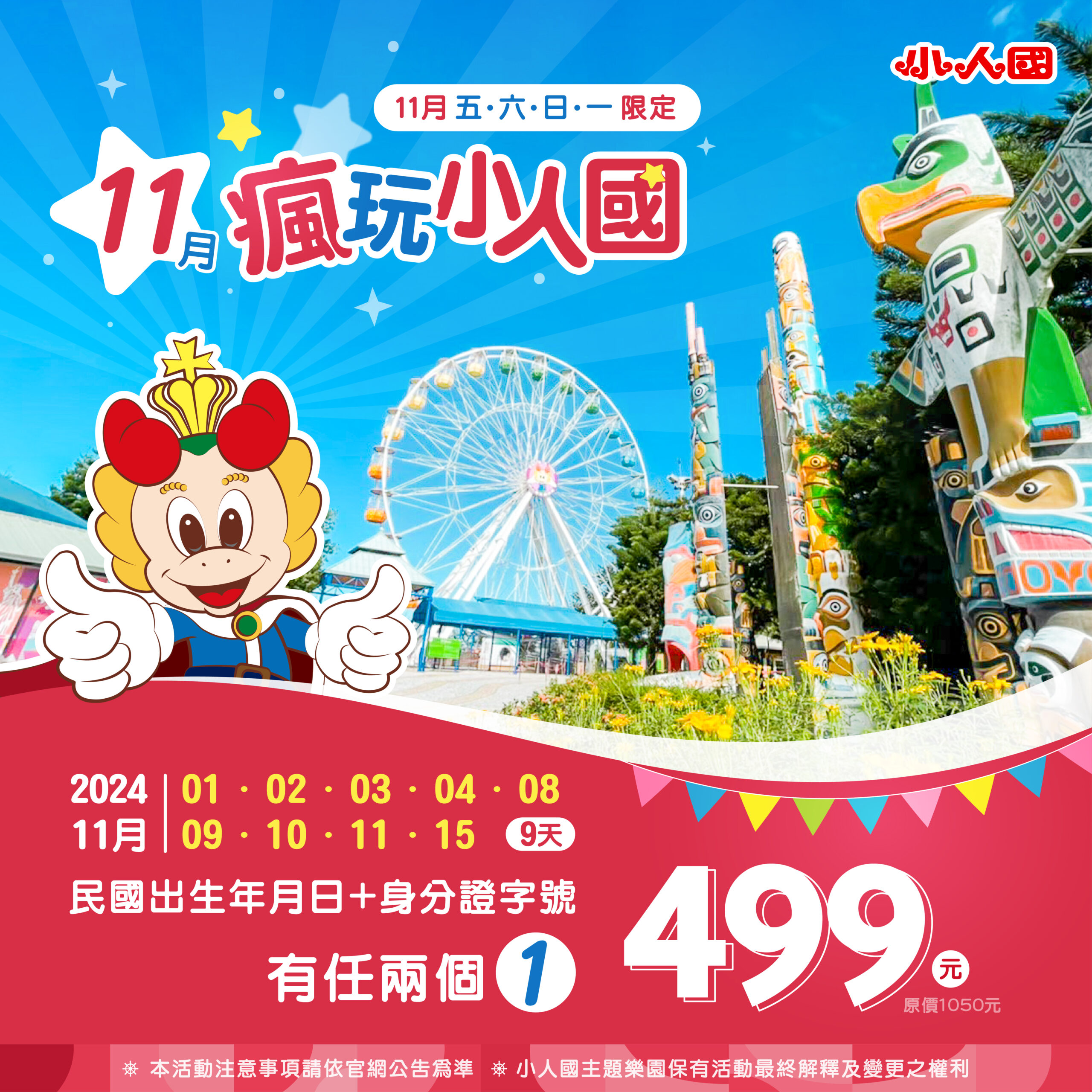 快拿出身分證!11月這9天符合1條件 499元暢玩小人國 11月活動 2000X2000 0 scaled