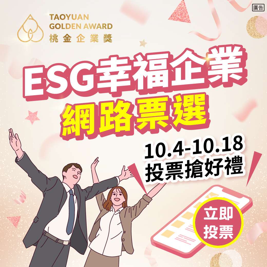 桃市啟動ESG幸福企業網路投票 邀市民共同見證桃金獎盛事 123 6