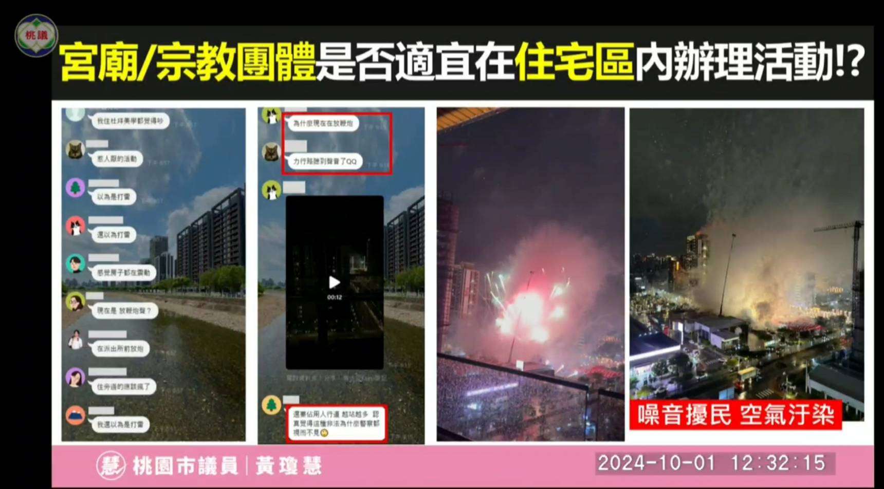 宮廟活動深夜放煙火擾民 黃瓊慧盼桃園民政局加強宣導 1451949 0