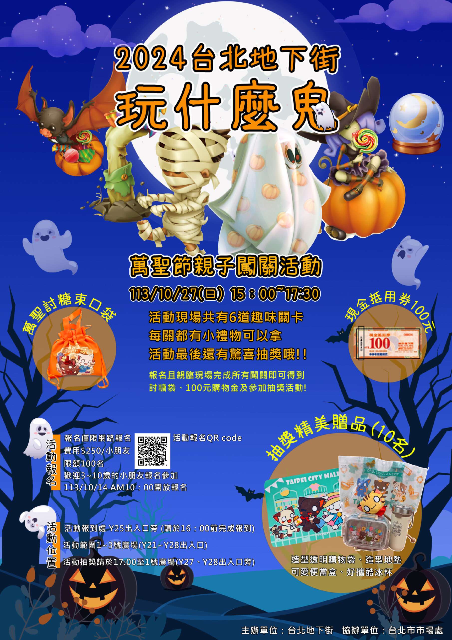FUN假好好玩!台北地下街2024購物嘉年華系列活動 10月27日「玩什麼鬼」邀你闖關來搗蛋 2 2 scaled