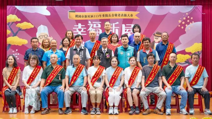 新屋區公所歡慶重陽 表揚長青、敬老楷模 新屋區公所歡慶重陽 表揚長青、敬老楷模