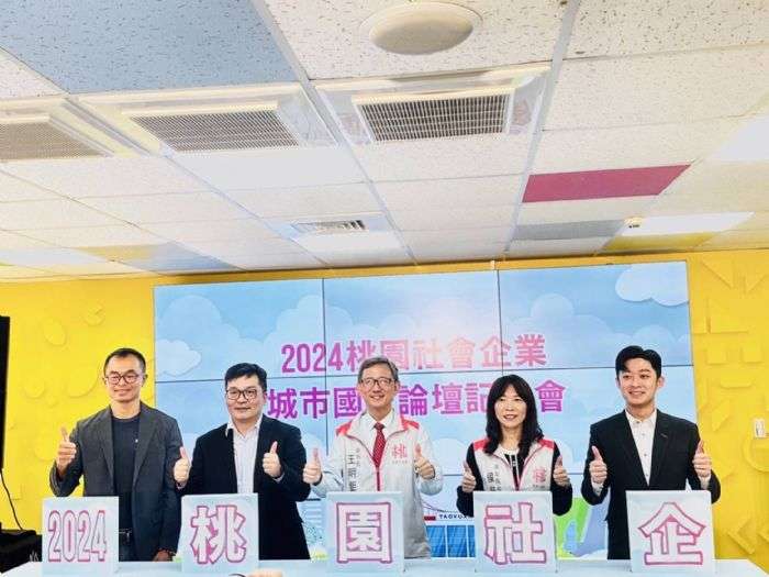桃園社企城市國際論壇11/2登場 推動在地企業接軌國際標準 20241022125957970