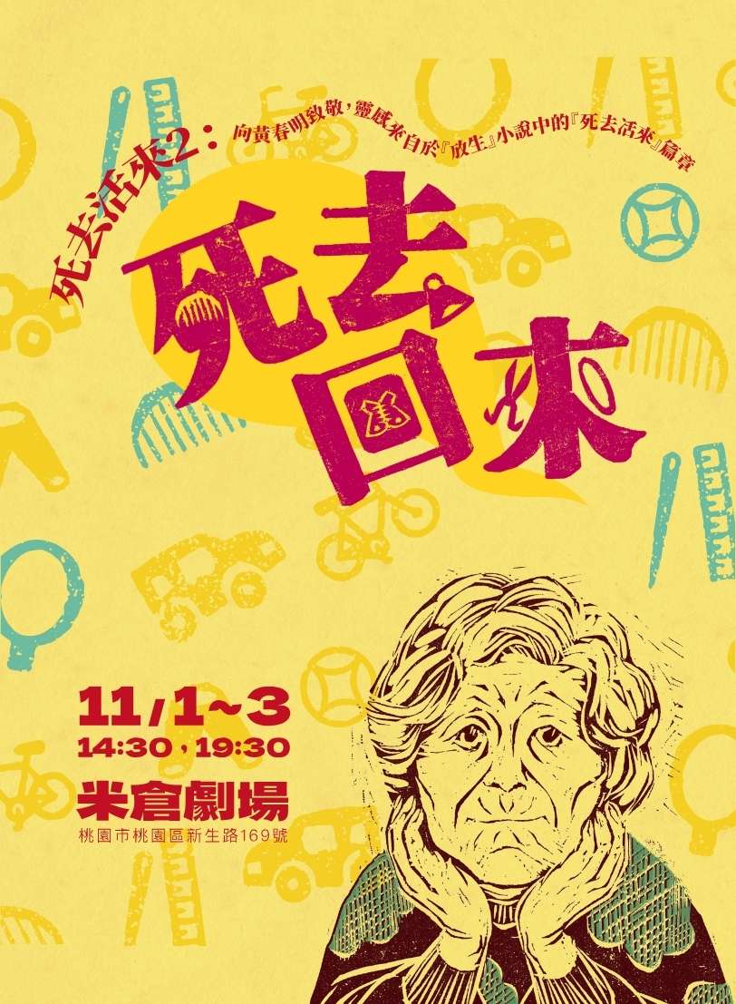 2024藝術綠洲創作計畫 慢島劇團《死去活來2：死去回來》 0