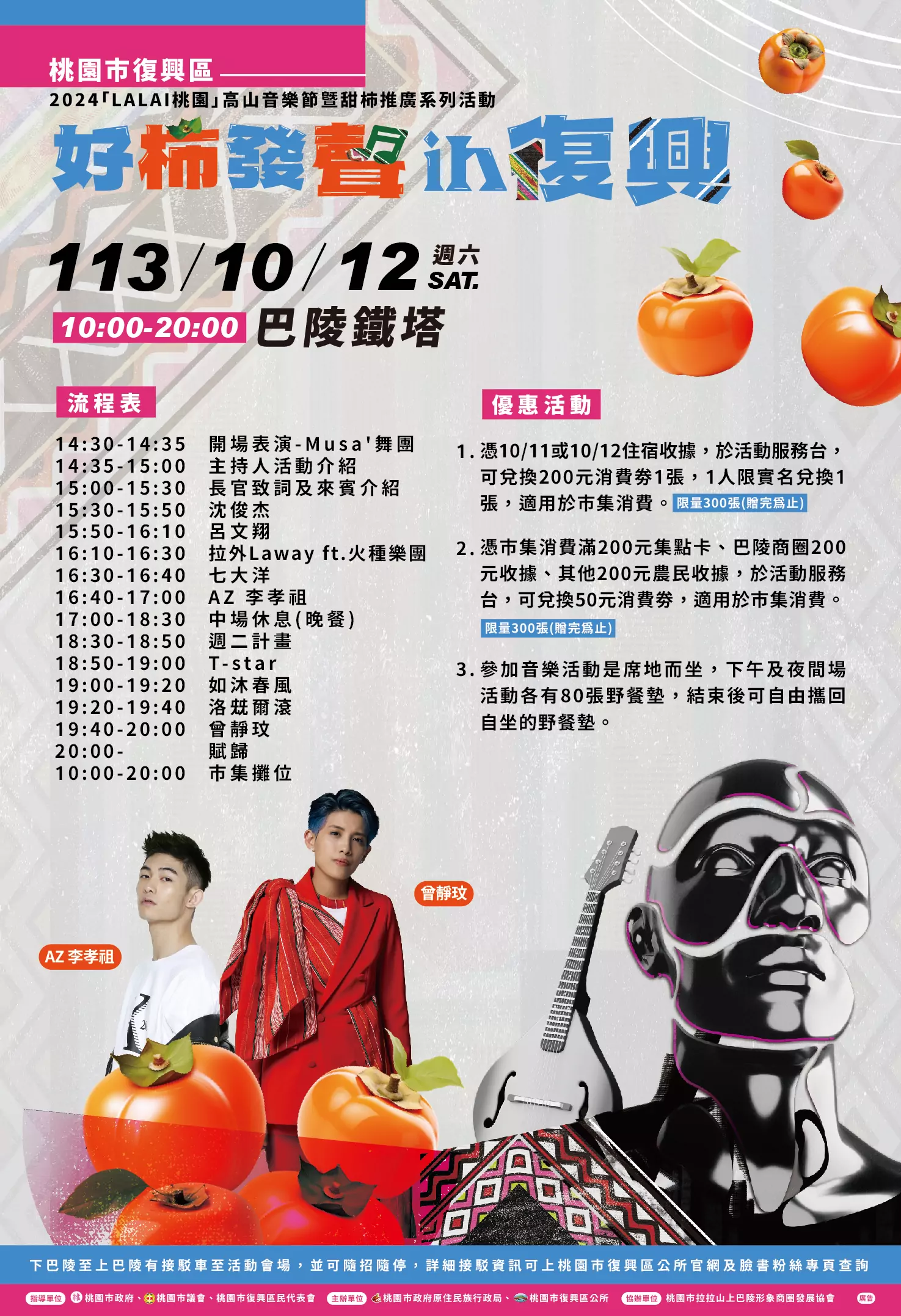 桃園高山音樂節10/12重磅登場 音樂聲中共享甜柿盛宴 桃園高山音樂節10/12重磅登場 音樂聲中共享甜柿盛宴