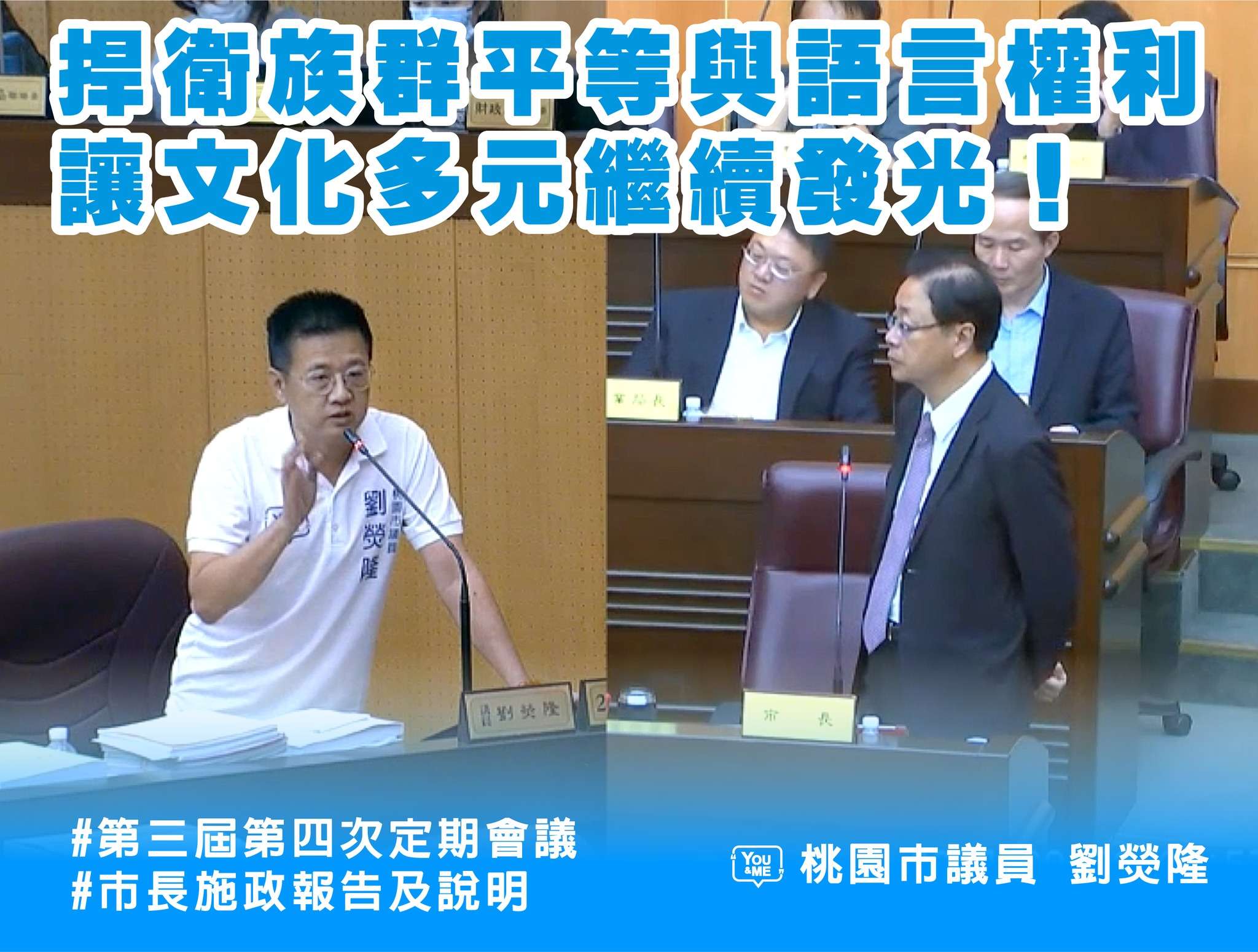 桃議員劉滎隆捍衛語言多元 張善政公開反對閩南語改名 461718540 1154645496183026 2419884062689062022 n