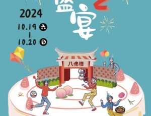 八塊厝民俗藝術村歡慶2周年 抓周體驗、答喙鼓比賽等你玩