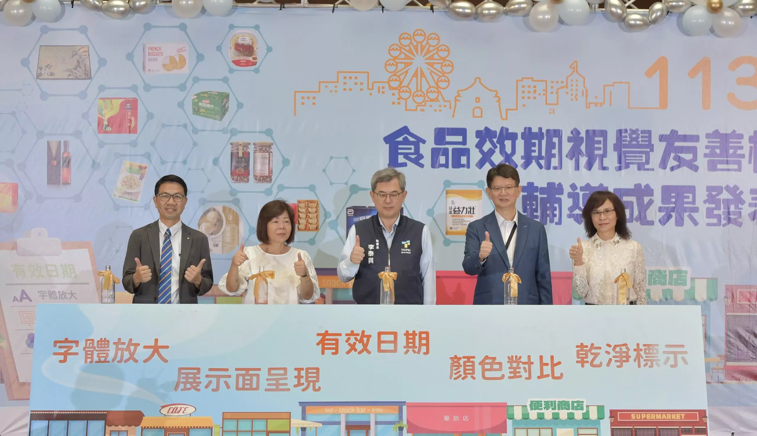 效期好尋找 購物沒煩惱 113年食品效期視覺友善標示輔導成果發表會 效期好尋找 購物沒煩惱 113年食品效期視覺友善標示輔導成果發表會