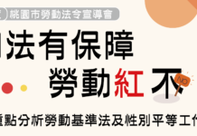 桃園勞動局開辦法令宣導會 促進和諧勞資關係