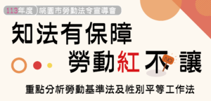 桃園勞動局開辦法令宣導會 促進和諧勞資關係