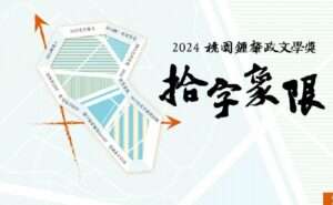 桃園鍾肇政文學獎參賽件數創新高 16作品脫穎而出獲殊榮