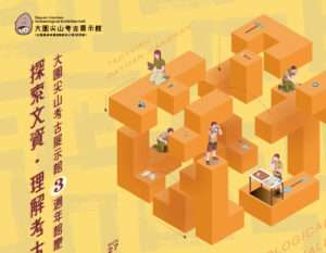 大園尖山考古展示館慶祝3歲生日 系列活動10/26起開跑