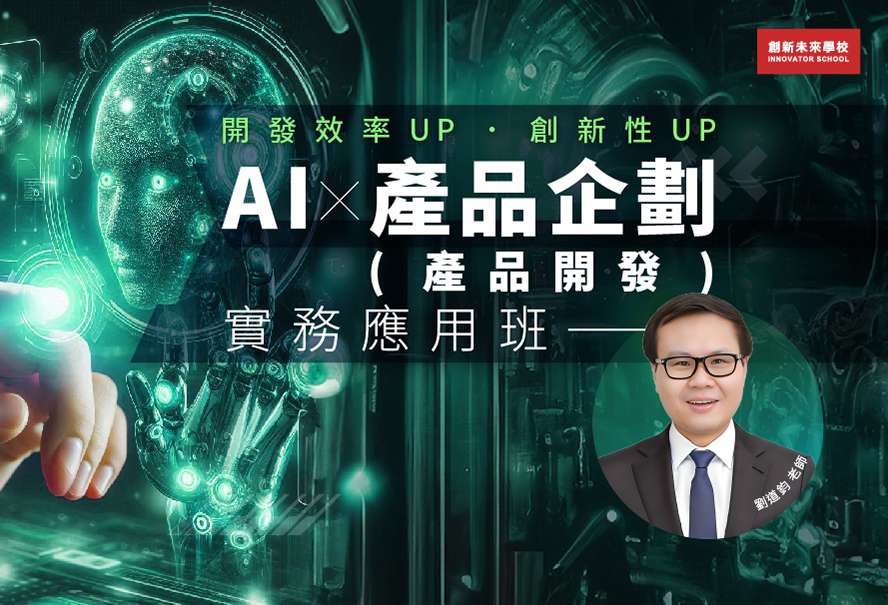 不被取代!掌握生成式AI技能提升職能價值 報名創新未來學校秋季課程 AI x