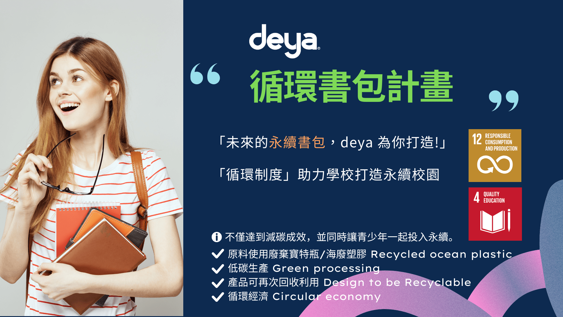deya攜手泰北學校創造永續教育奇蹟 推出全台第一款循環永續書包 共築ESG永續校園 Copy of deya 循環書包 泰北