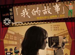 土地公文化館電影月活動10/5起登場 18紀錄片帶民眾感受桃園脈動