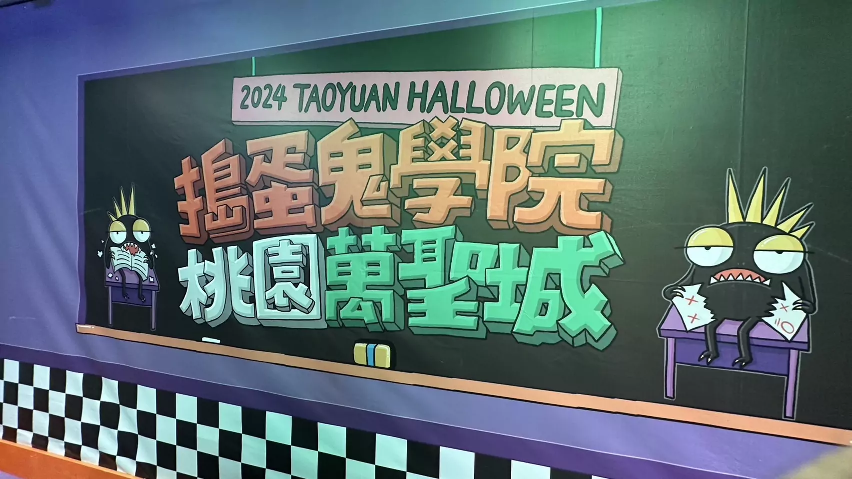桃園萬聖城今晚開城!桃警鼓勵民眾搭接駁車、公車 桃園萬聖城今晚開城!桃警鼓勵民眾搭接駁車、公車