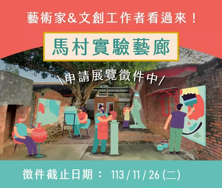 馬村實驗藝廊明年展覽檔期申請開跑 桃園文化局提醒這些事 馬村實驗藝廊明年展覽檔期申請開跑 桃園文化局提醒這些事