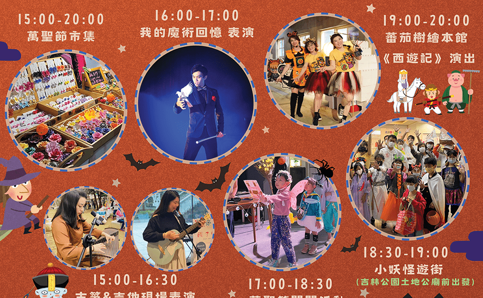南崁兒童藝術村萬聖節系列活動10/26盛大登場