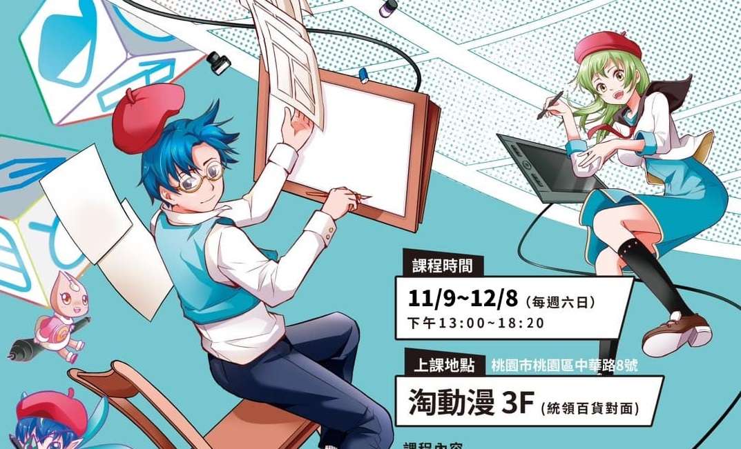 桃園文化局推出「桃漫新星陪伴計畫」 創作獎助金3萬元等你來拿