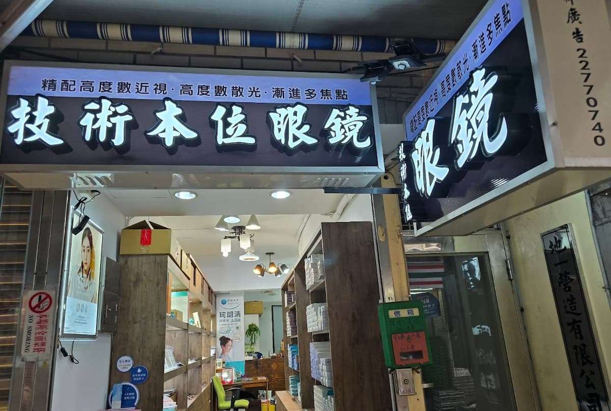 三圖說：二十餘年專業經驗，守護土城每雙明亮的眼睛。（圖／技術本位眼鏡行） 0