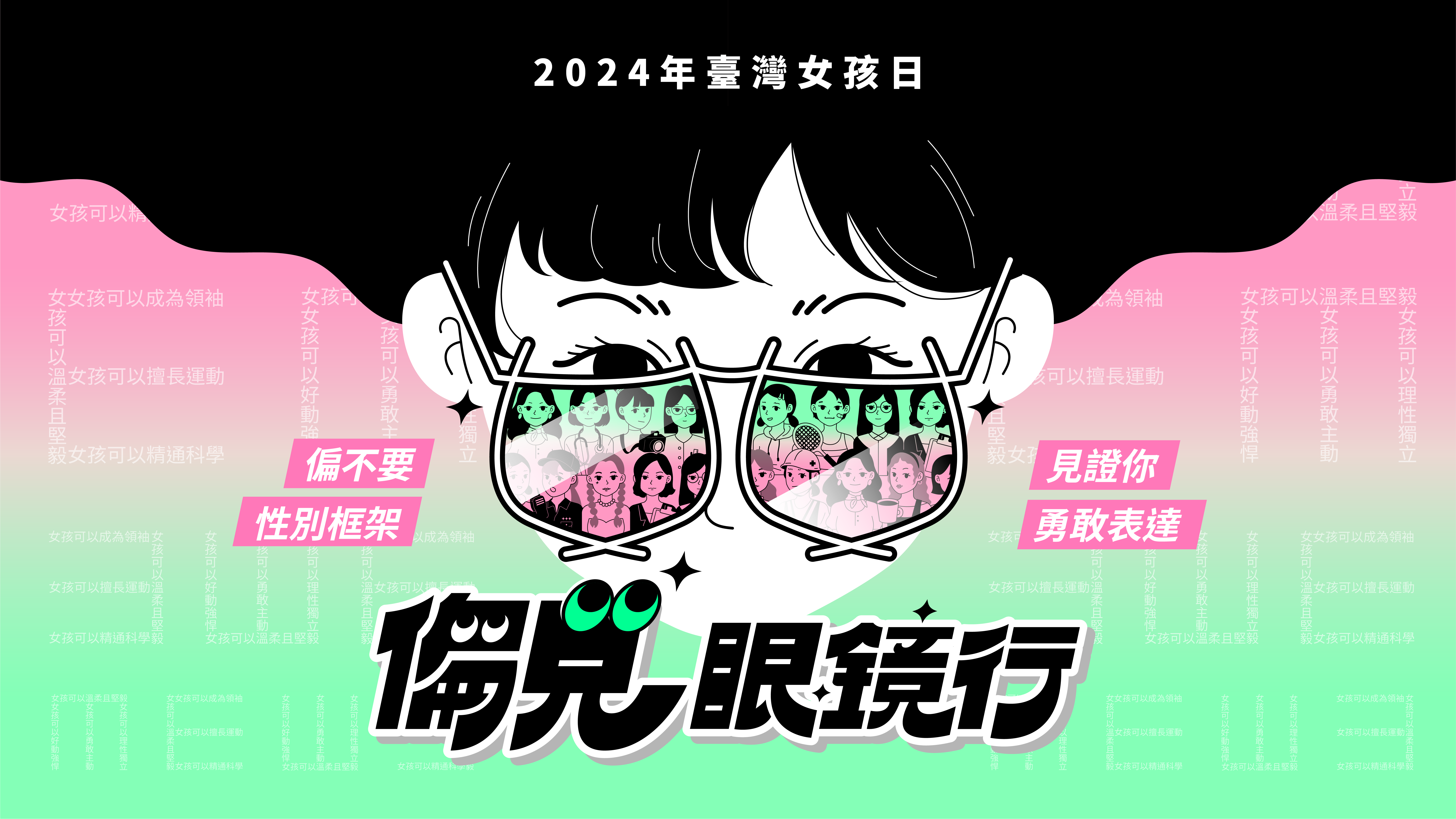 今年臺灣女孩日，衛福部社家署與聚樂邦合作推出虛構品牌「偏見眼鏡行」，鼓勵每位參與者勇敢挑戰性別框架。圖：聚樂邦提供。