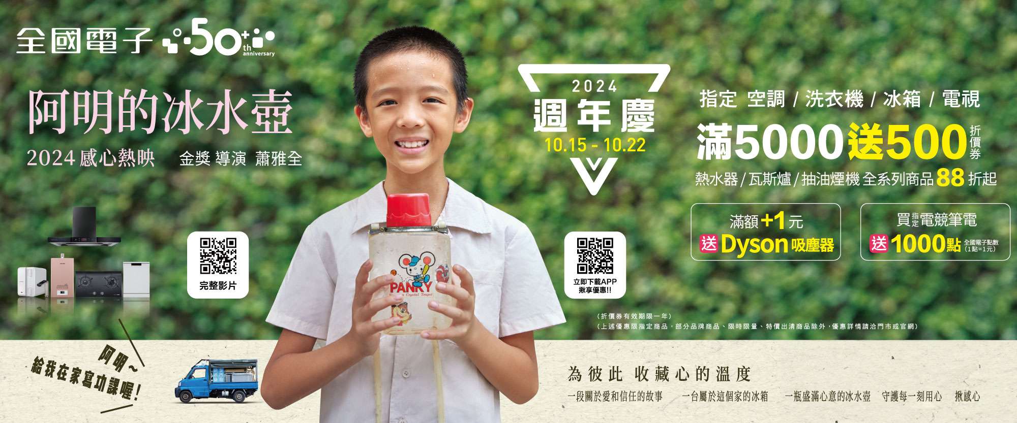 全國電子攜手金獎導演蕭雅全 推出50週年慶迷你劇《阿明的冰水壺》熱映中 全國電子攜走金獎導演蕭雅全打造周年慶迷你劇「阿明的冰水壺」暖心熱映中