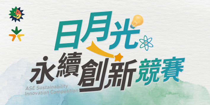 圖一、日月光投控攜手旗下子公司舉辦「日月光永續創新競賽」，最高獎金一百萬。 0