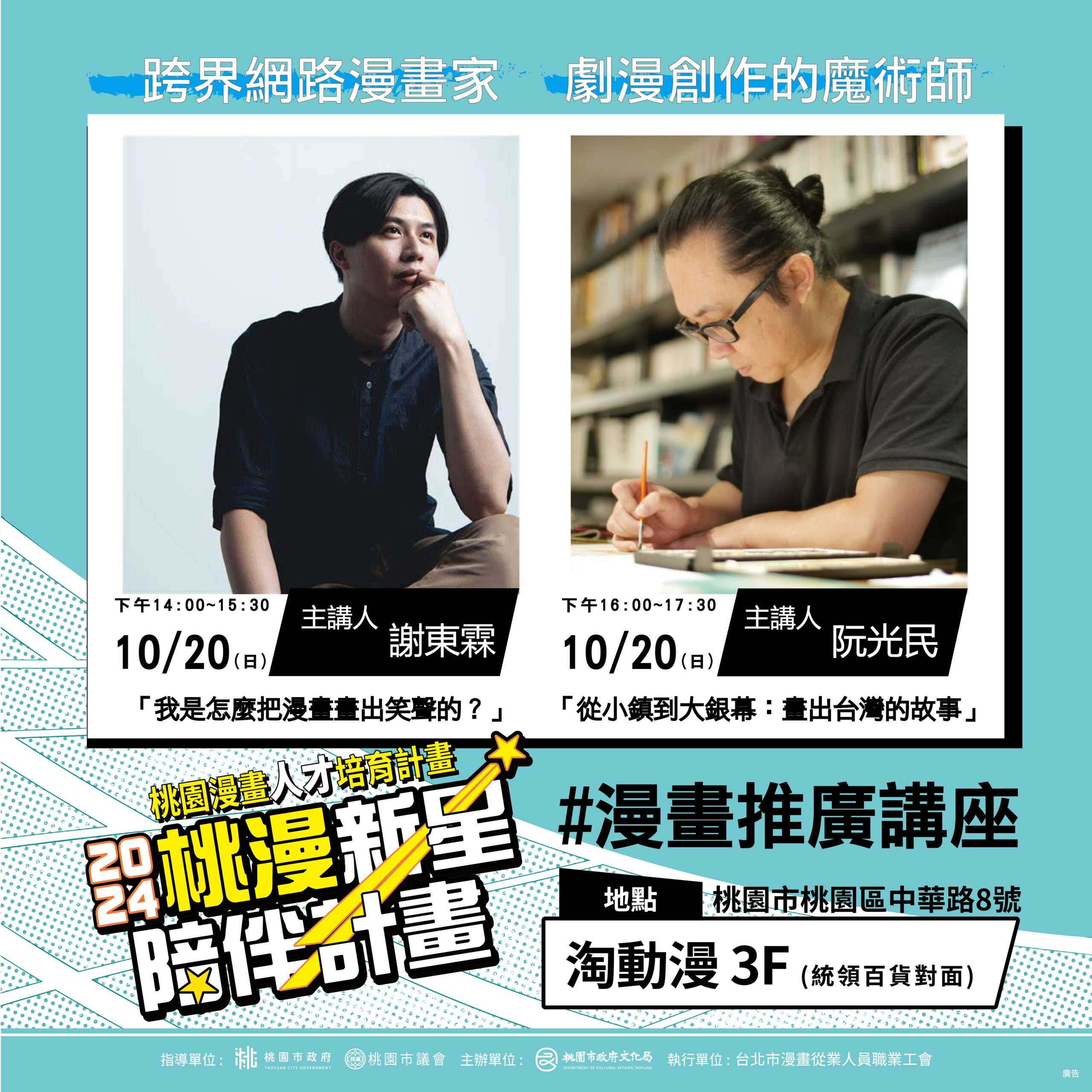 桃園文化局推出「桃漫新星陪伴計畫」 創作獎助金3萬元等你來拿 桃漫新星漫畫推廣講座資訊 0 scaled