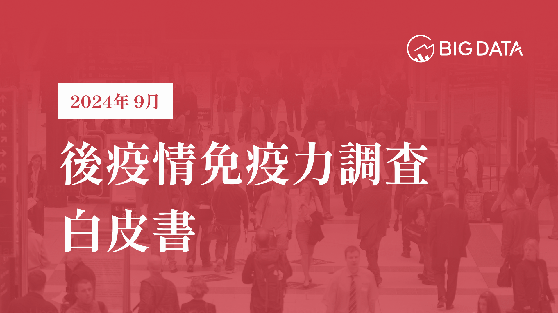 後疫情時代免疫力洞察報告 洞察報告封面 BD