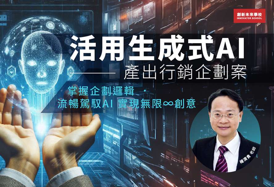 不被取代!掌握生成式AI技能提升職能價值 報名創新未來學校秋季課程