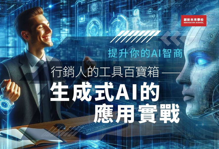 不被取代!掌握生成式AI技能提升職能價值 報名創新未來學校秋季課程