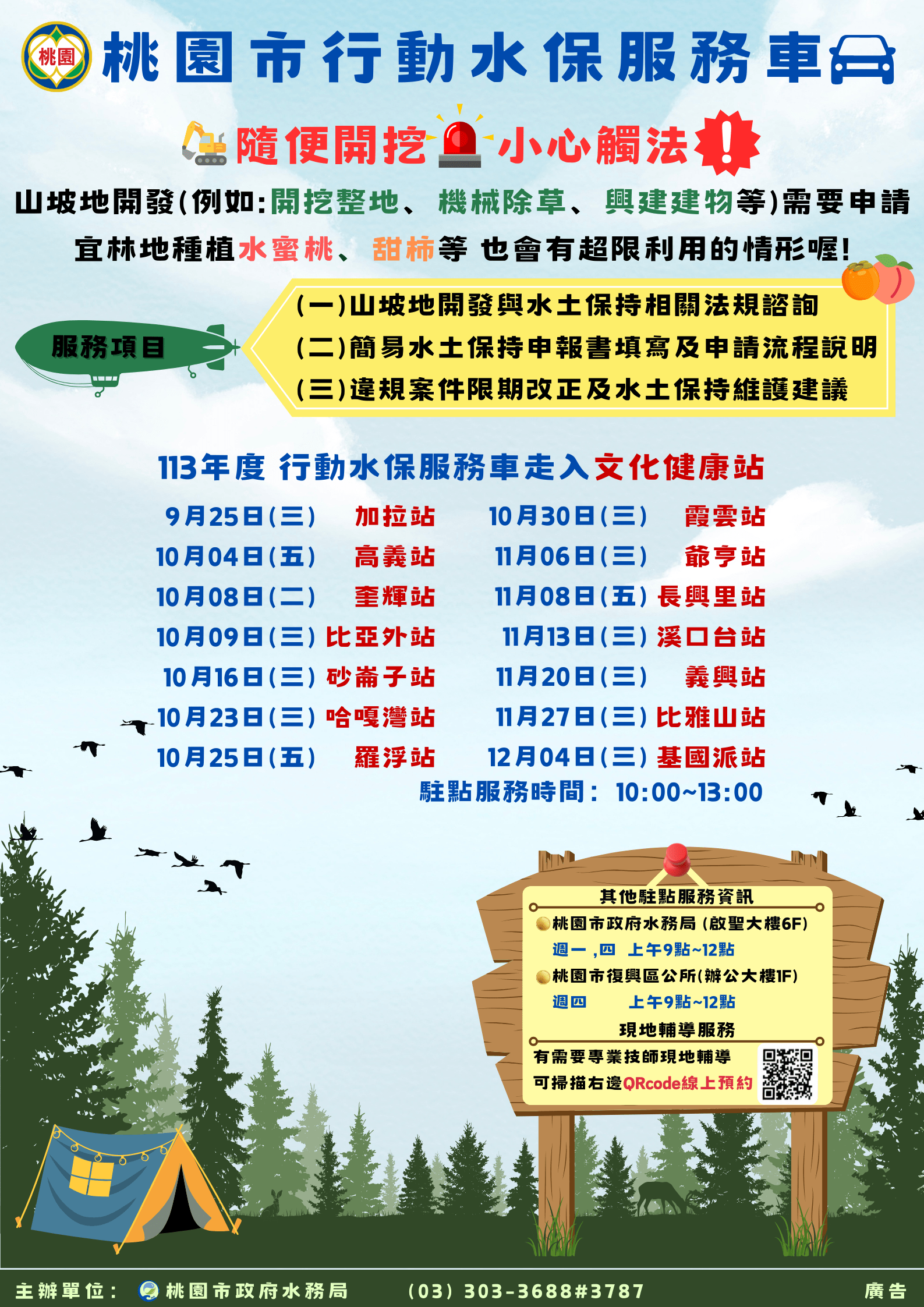 桃市行動水保服務車前進復興山區 與民攜手守護原鄉土地 行動水保服務車宣傳海報 0 0
