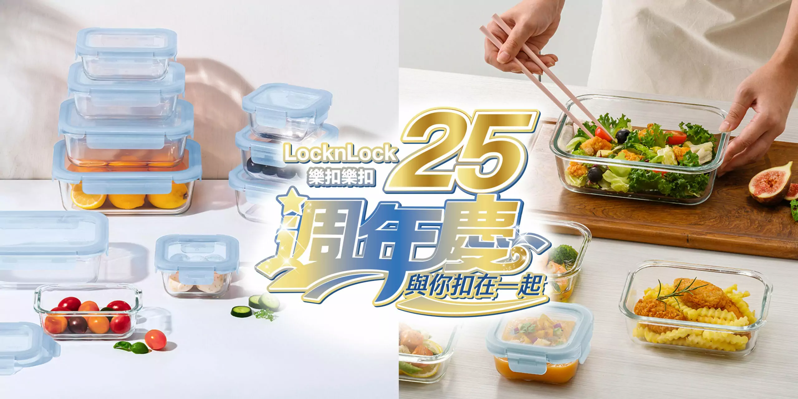 年銷150萬個!樂扣樂扣保鮮盒一次升級廚房用品 25週年慶買一送一 年銷150萬個!樂扣樂扣保鮮盒一次升級廚房用品 25週年慶買一送一