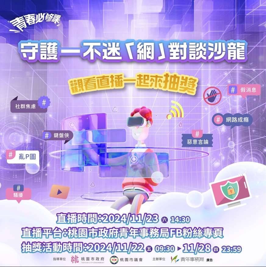 桃園推直播沙龍助青年擺脫網絡困擾!參與抽獎贏好禮 1732252774173