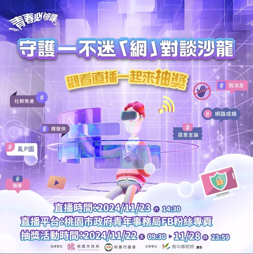 桃園推直播沙龍助青年擺脫網絡困擾!參與抽獎贏好禮 桃園推直播沙龍助青年擺脫網絡困擾!參與抽獎贏好禮
