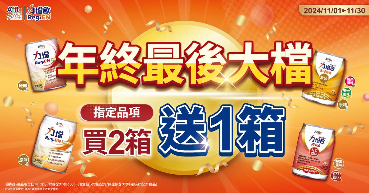 雙11最後大檔 力增飲送整箱!購買攻略一次整理 2024.1017 banner聯播網新聞稿圖檔 1