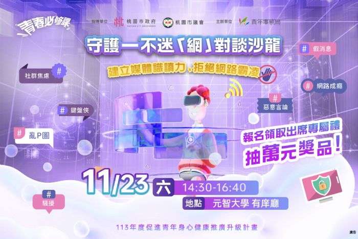 拒絕網路霸凌!桃園青年局邀名人開講 Switch、AirPods等你帶回家 20241108141225317