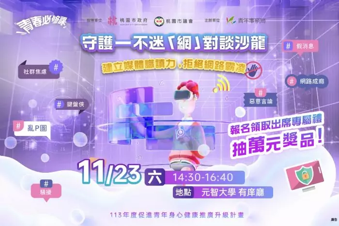拒絕網路霸凌!桃園青年局邀名人開講 Switch、AirPods等你帶回家 20241108141225317