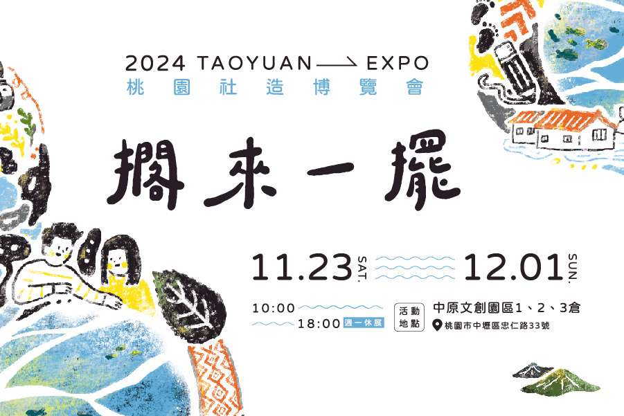 桃園文化局11/23~12/1舉辦社區營造博覽會 邀你集章換好禮 2024桃園社造博覽會 主視覺圖