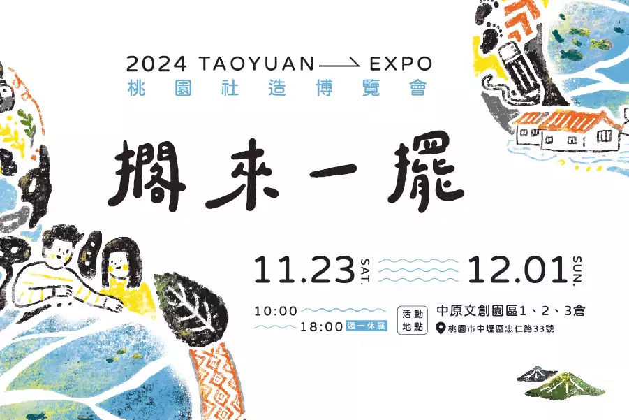 桃園文化局11/23~12/1舉辦社區營造博覽會 邀你集章換好禮 2024桃園社造博覽會 主視覺圖