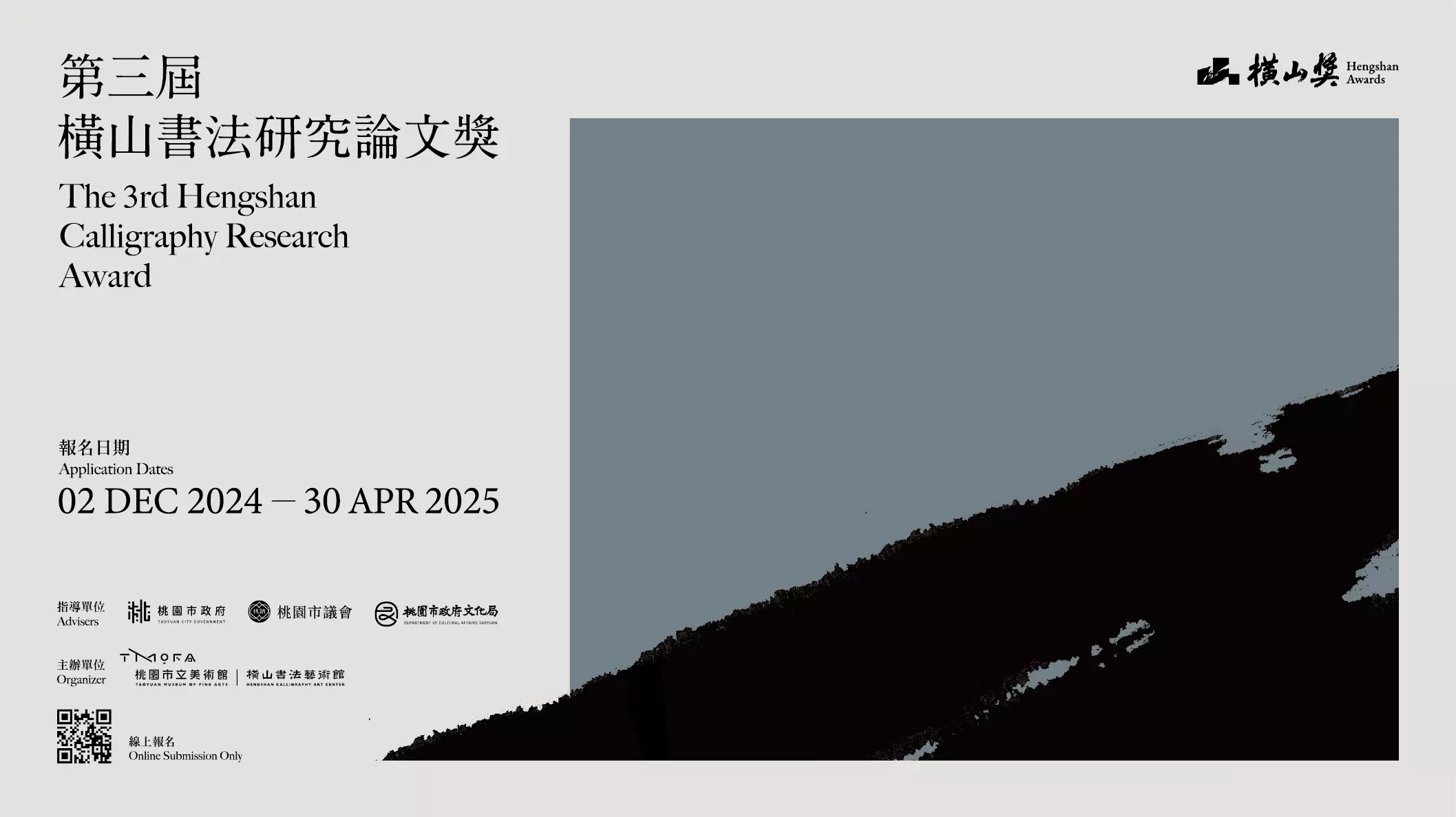 「橫山書法研究論文獎」徵件12/2開跑 首獎15萬元等你拿 「橫山書法研究論文獎」徵件12/2開跑 首獎15萬元等你拿