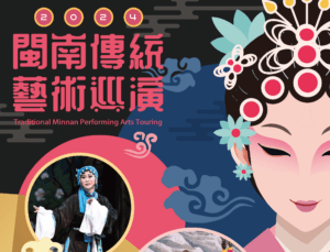 閩南傳統藝術巡演前進桃園慈護宮 精采好戲《李三娘》11/3登場