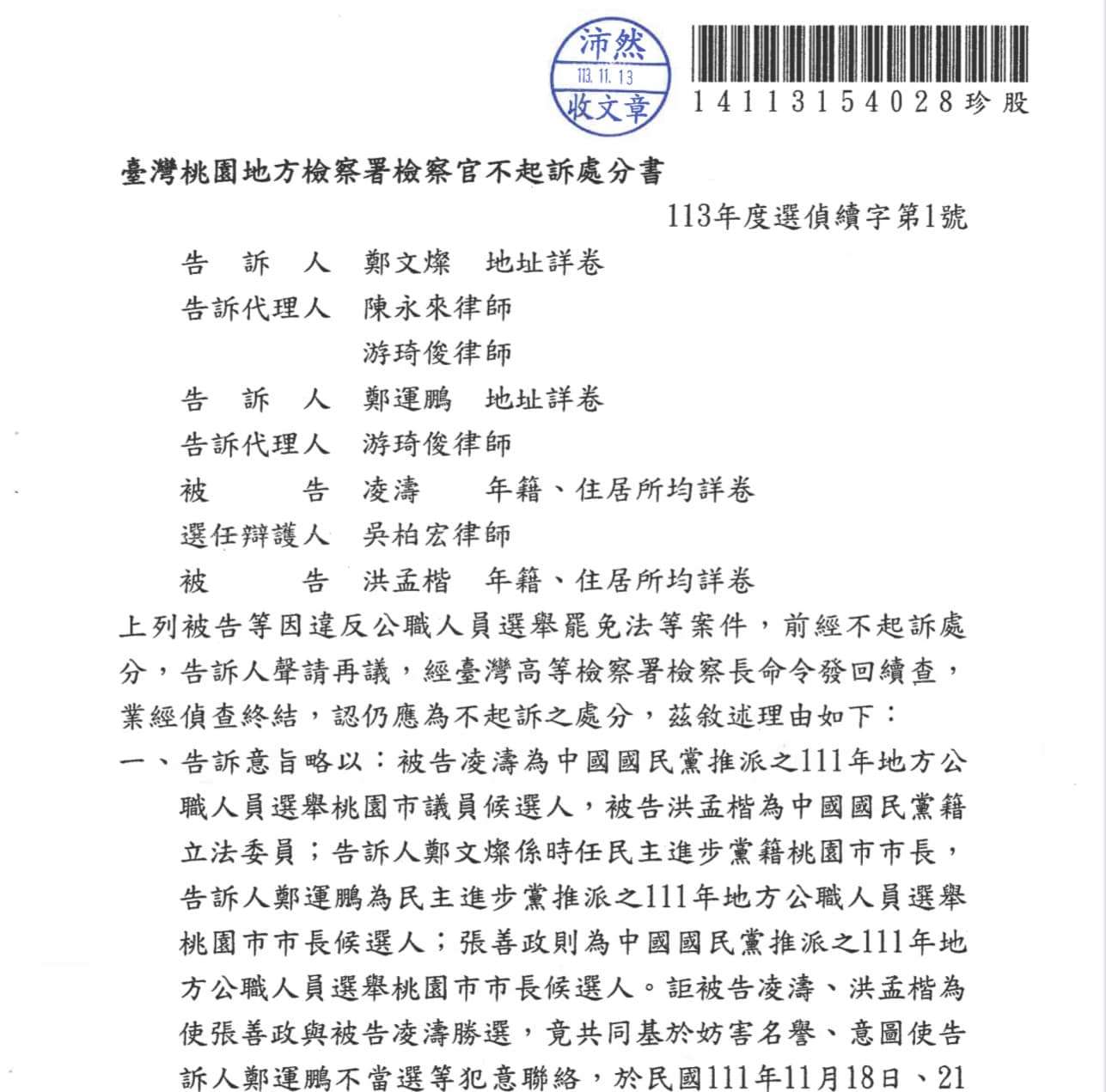 遭鄭文燦、鄭運鵬提告 凌濤獲不起訴 466850721 892032749772793 7835077494863324672 n