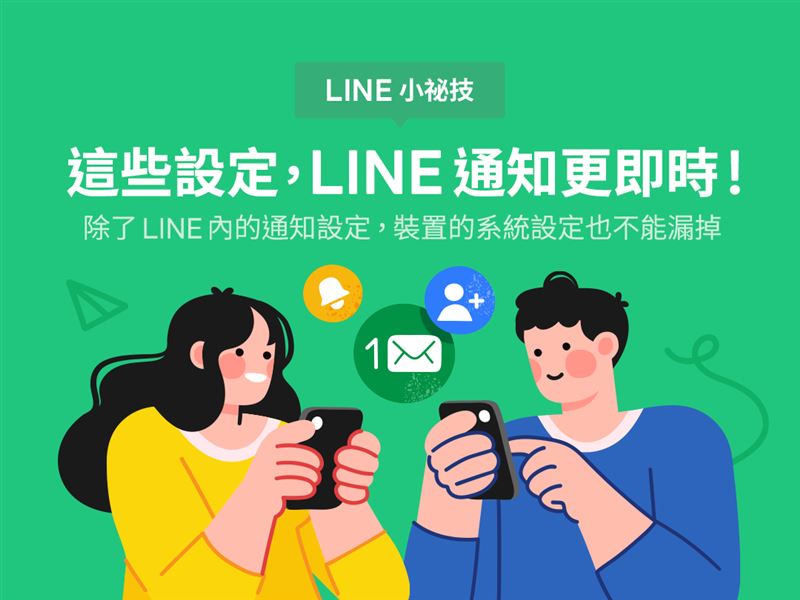 LINE收不到通知 官方提醒記得開啟2設定
