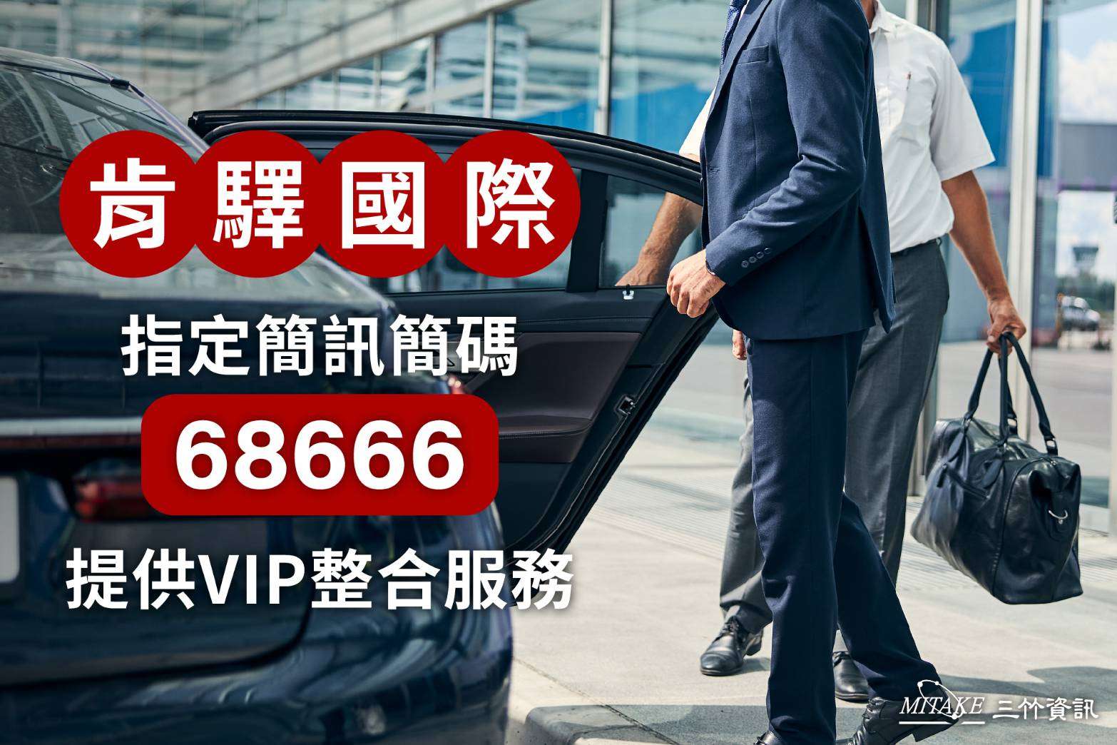 三竹資訊攜手肯驛國際 全球禮賓導入68666簡碼防詐 635785