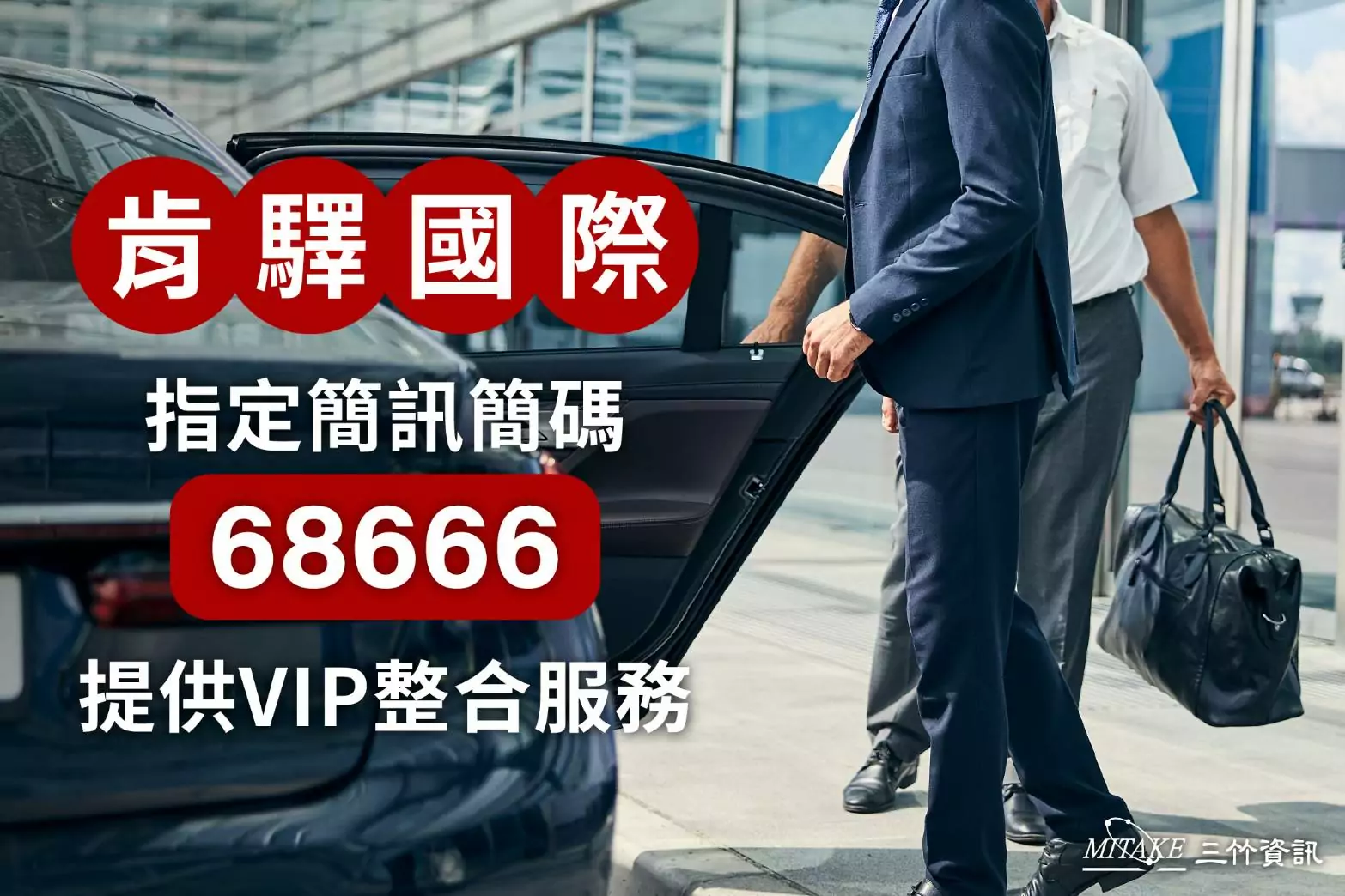三竹資訊攜手肯驛國際 全球禮賓導入68666簡碼防詐 635785