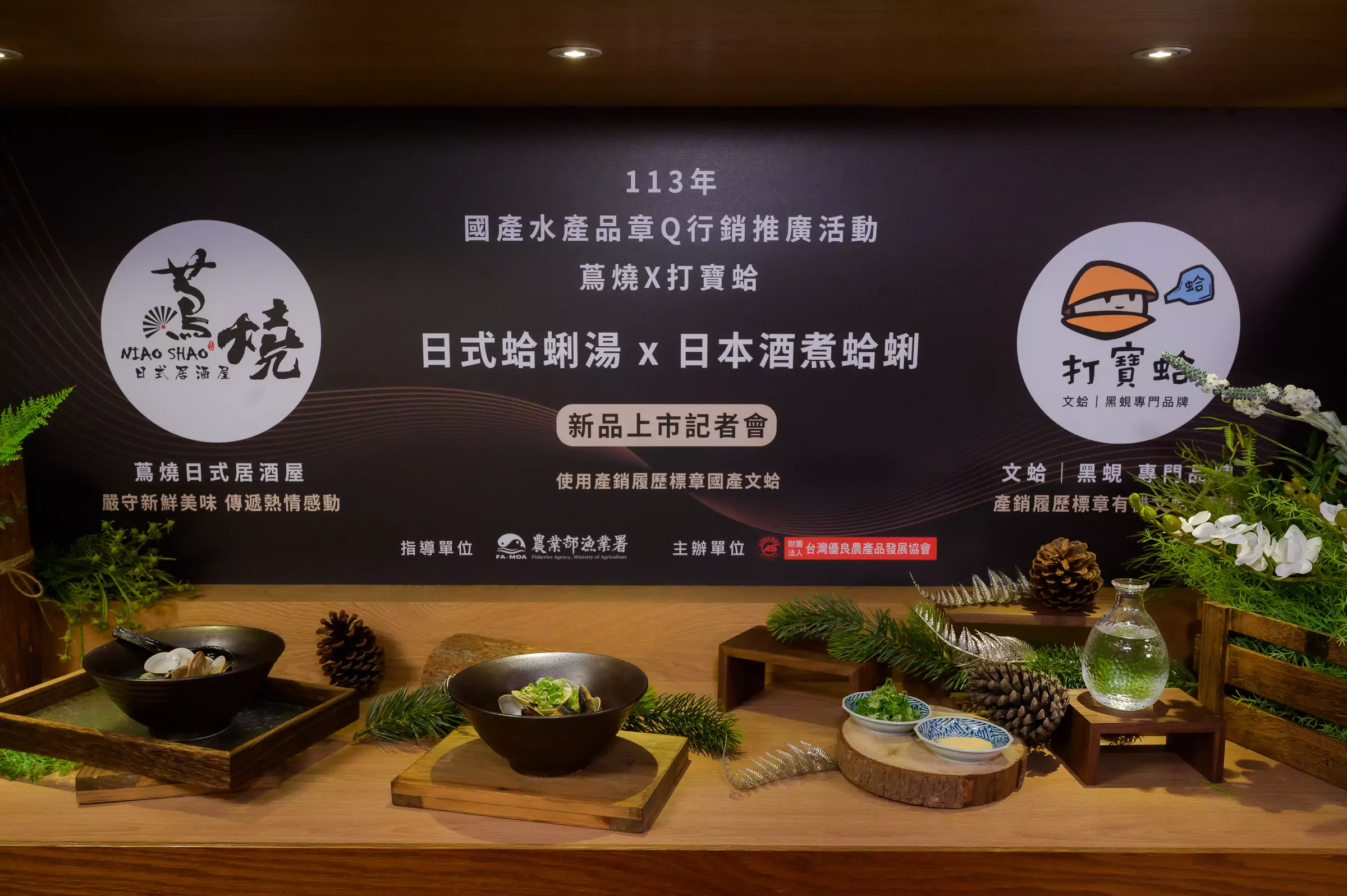冬季暖心!漁業署帶領「打寶蛤」與「蔦燒 日式居酒屋」攜手推出鱻美國產文蛤料理 冬季暖心!漁業署帶領「打寶蛤」與「蔦燒 日式居酒屋」攜手推出鱻美國產文蛤料理